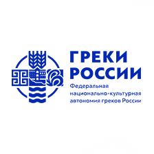 Федеральная национально-культурная автономия греков России sponsor